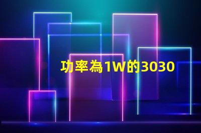功率為1W的3030白光燈珠是否屬于LED大功率燈珠？